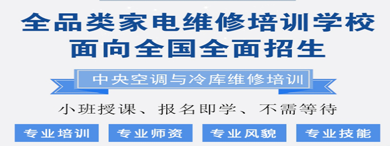 家电维修培训学校 家电维修培训学校