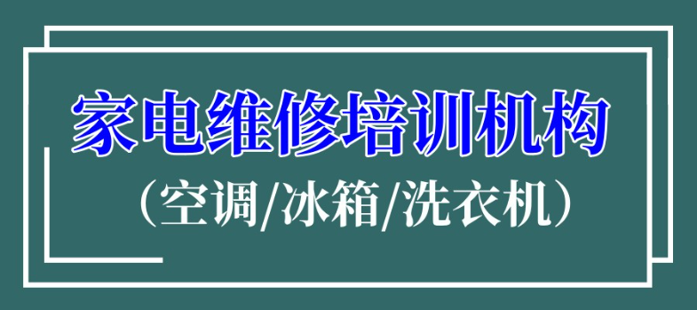 家电维修培训学校 家电维修培训学校