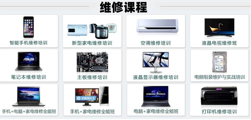 家电维修培训学校 家电维修培训学校