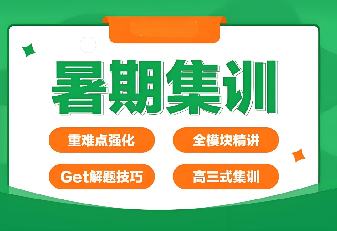 考研培训班,暑期考研复习计划,考研集训营,考研目标 考研培训班,暑期考研复习计划,考研集训营,考研目标