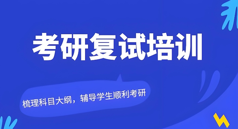 考研复试线下培训班 考研复试线下培训班