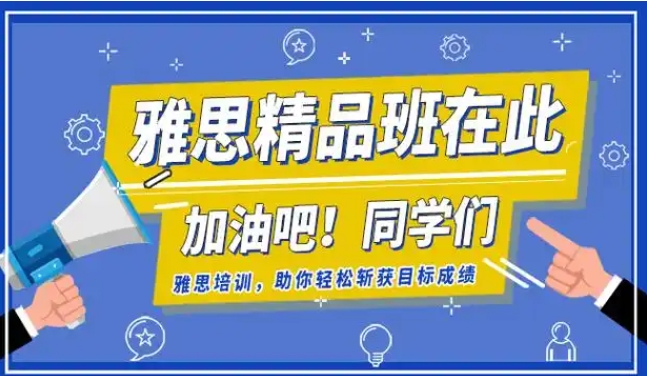 雅思7分培训，雅思培训机构，暑期雅思复习计划，留学准备工作