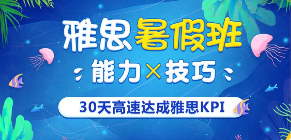 雅思7分培训，雅思培训机构，暑期雅思复习计划，留学准备工作