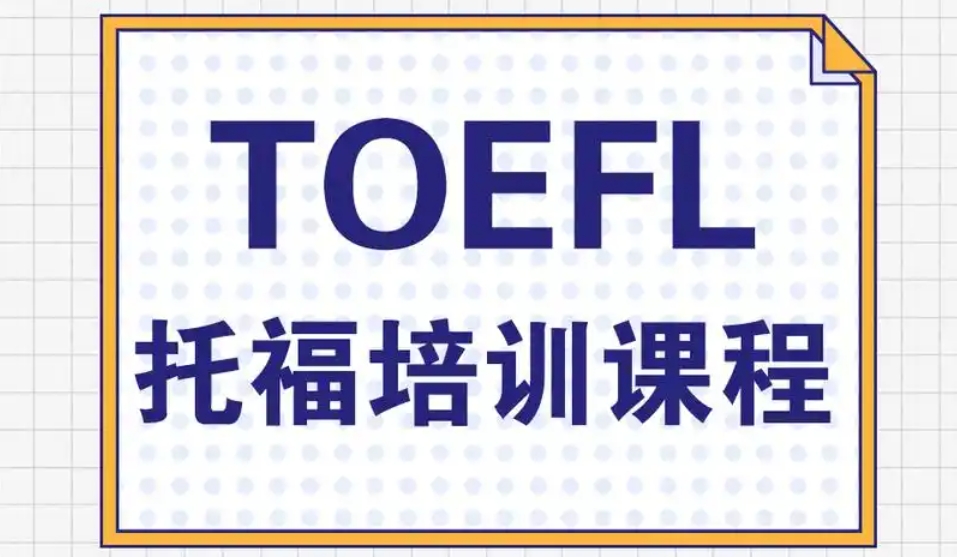 托福考试培训机构，雅思托福，暑假托福集训班，托福考试内容