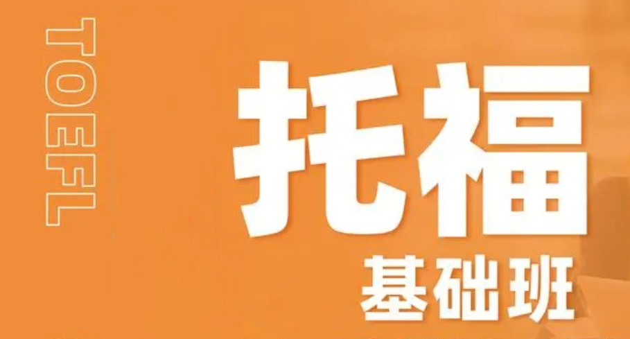 托福考试培训机构，雅思托福，暑假托福集训班，托福考试内容