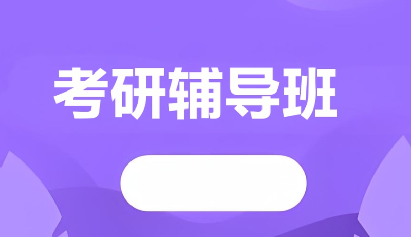 考研培训 考研培训