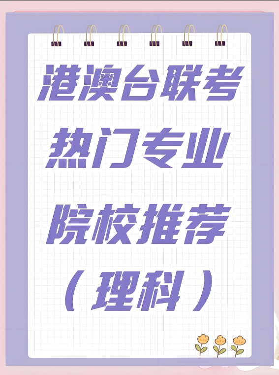 港澳台联考培训机构，联考培训学校，暑期联考集训，华侨联考
