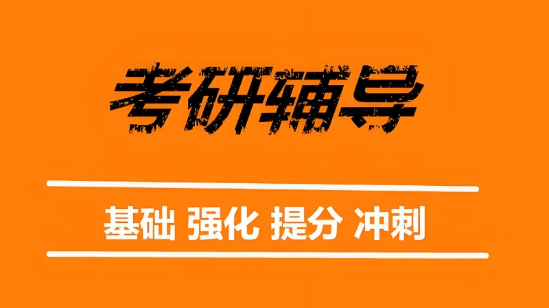 考研辅导机构