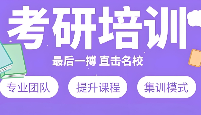 考研培训