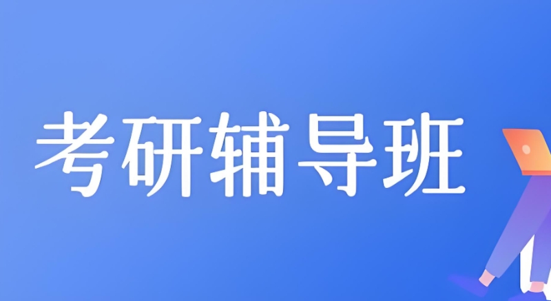 考研培训 考研培训