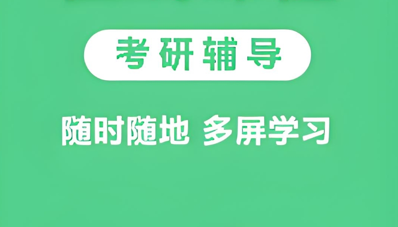 线上考研辅导 线上考研辅导