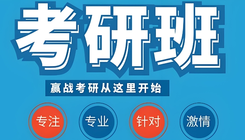 考研全封闭培训班