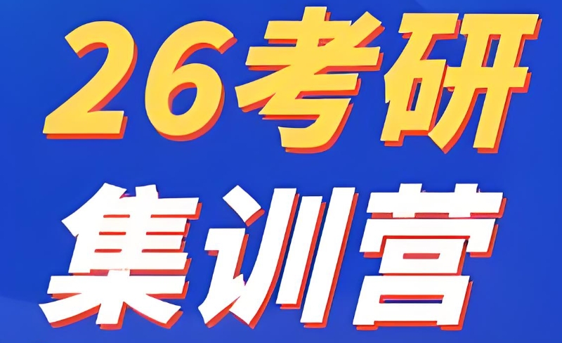 考研培训