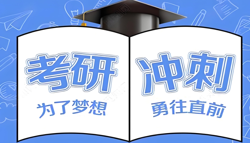 线上考研辅导