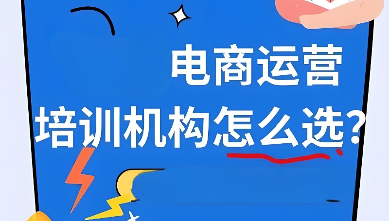 电商培训机构