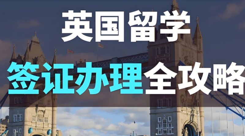 英国留学 英国留学