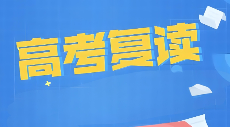 高考复读学校