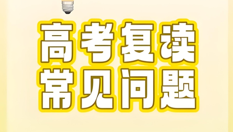 复读学校