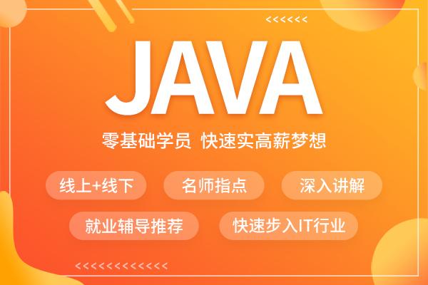2025年更新Java全链路培训机构十大排行榜 2025年更新Java全链路培训机构十大排行榜