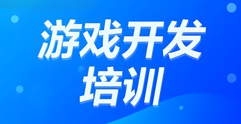 游戏建模培训 游戏建模培训