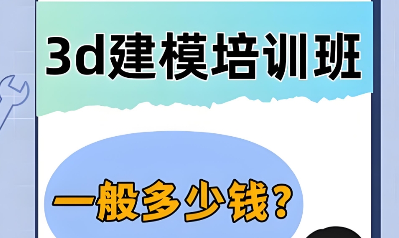 3d建模培训 3d建模培训