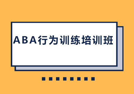 应用行为分析(ABA)是什么? 应用行为分析(ABA)是什么?