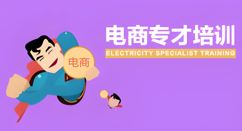 线上电商培训 线上电商培训