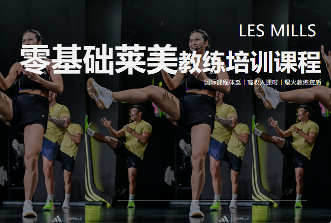 盘点发布国内5大莱美教练认证培训机构排名