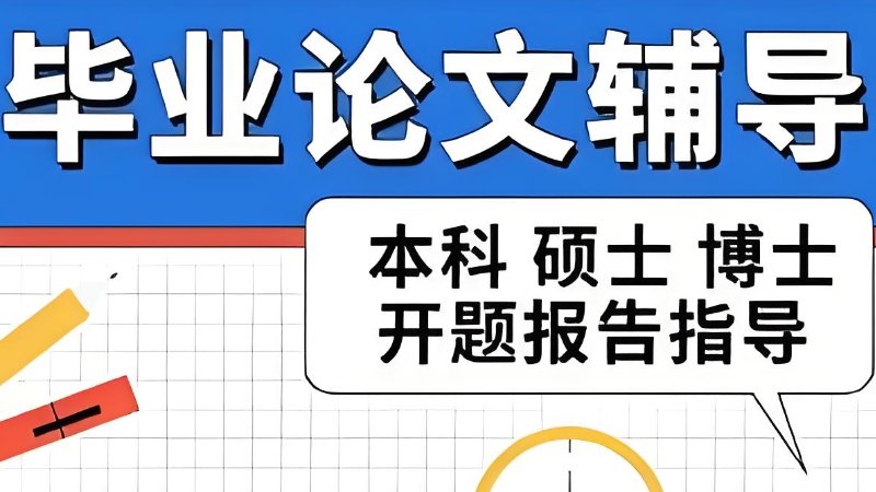 论文辅导 论文辅导