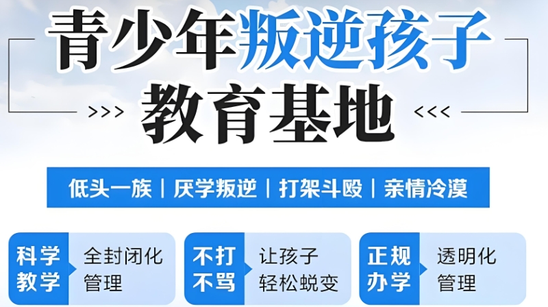 叛逆孩子学校