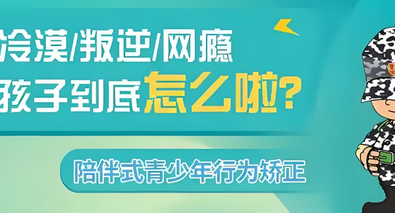 叛逆孩子学校 叛逆孩子学校