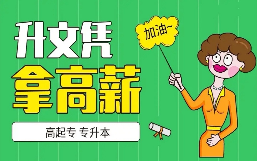专升本(全日制本科)培训辅导班,统招专升本辅导班,专升本培训 专升本(全日制本科)培训辅导班,统招专升本辅导班,专升本培训