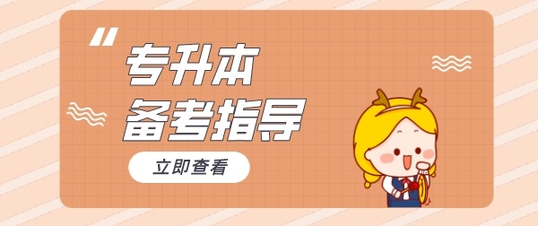专升本(全日制本科)培训辅导班,统招专升本辅导班,专升本培训 专升本(全日制本科)培训辅导班,统招专升本辅导班,专升本培训