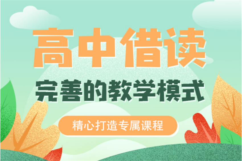 济南26年实力较强的高三借读机构十大排名