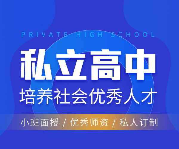 济南26年实力较强的高三借读机构十大排名