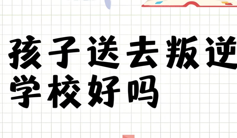 叛逆学校 叛逆学校