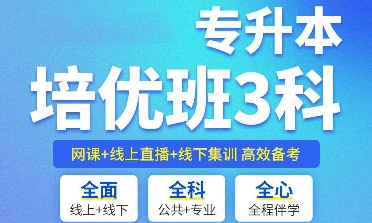 全日制专升本培训机构,专升本培训机构 全日制专升本培训机构,专升本培训机构