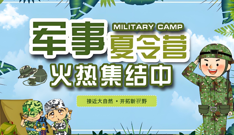 特种兵军训夏令营