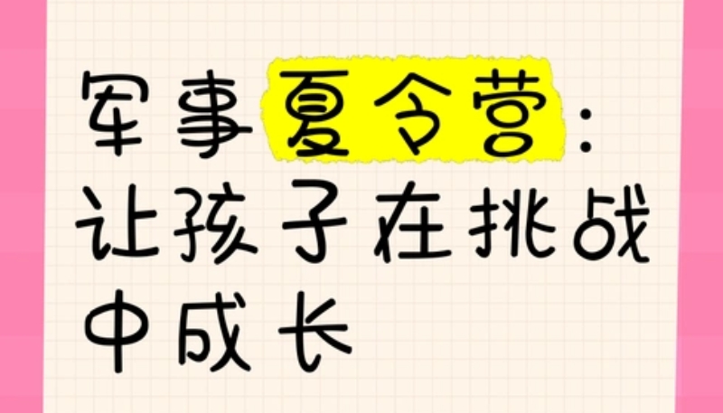 军事夏令营