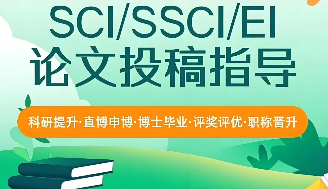 论文发表指导机构，sci发表，论文写作指导，核心期刊发表