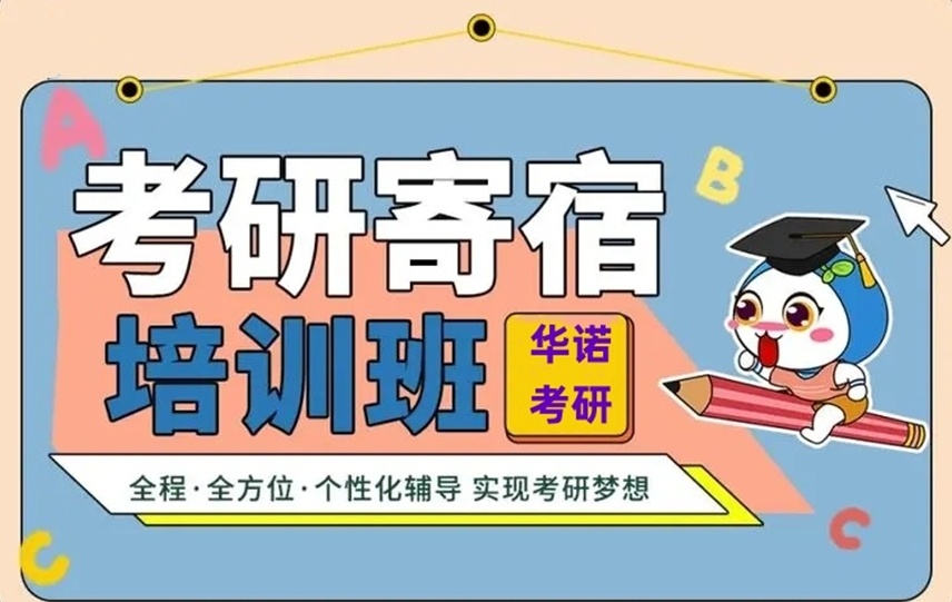 全日制封闭式考研集训营，封闭式考研，全封闭寄宿考研学校