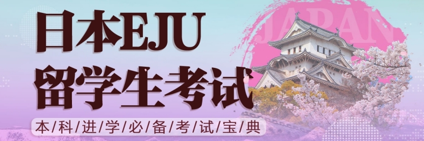 盘点日本EJU留学考试培训机构前十榜单