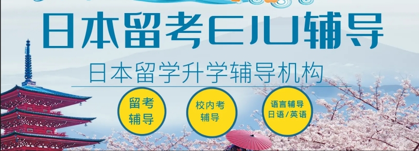 盘点日本EJU留学考试培训机构前十榜单