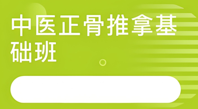 中医推拿师考证培训