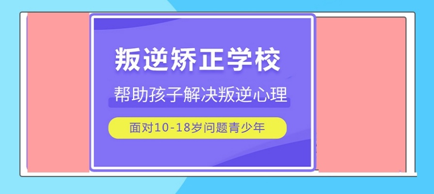 改正孩子叛逆懒散特训学校,青少年厌学叛逆干预机构,叛逆特训机构 改正孩子叛逆懒散特训学校,青少年厌学叛逆干预机构,叛逆特训机构