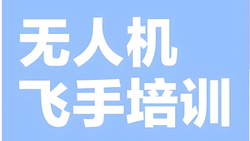 无人机飞行培训