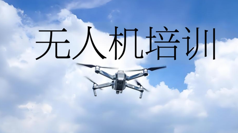 无人机考证