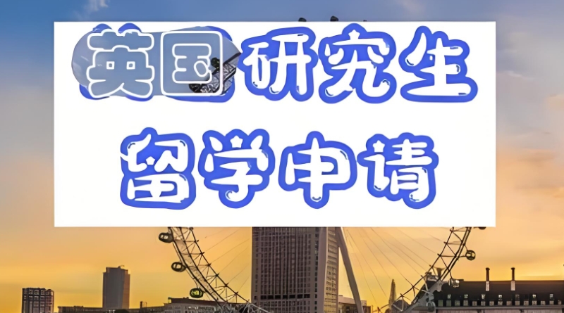 英国留学中介