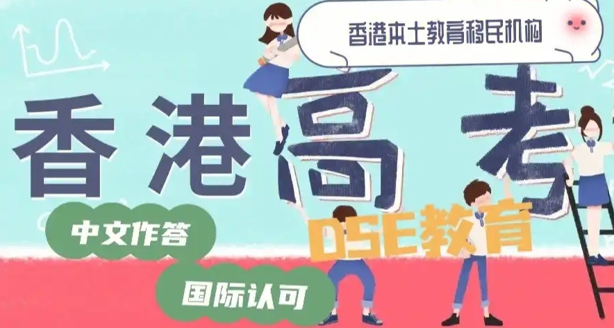 香港DSE课程，DSE国际课程培训，DSE项目课程