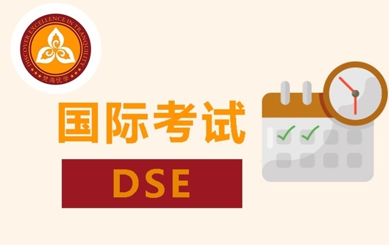 香港DSE课程，DSE国际课程培训，DSE项目课程